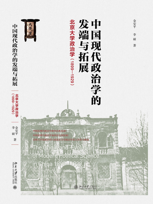 Title details for 中国现代政治学的发端与拓展 by 金安平 - Available